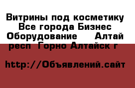 Витрины под косметику - Все города Бизнес » Оборудование   . Алтай респ.,Горно-Алтайск г.